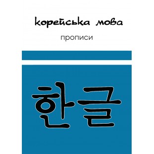 Корейська мова. Прописи (Електронний підручник)